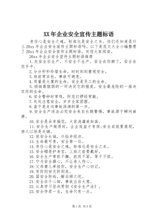 XX年企业安全宣传主题标语
