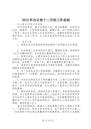 202X年办公室十二月份工作总结