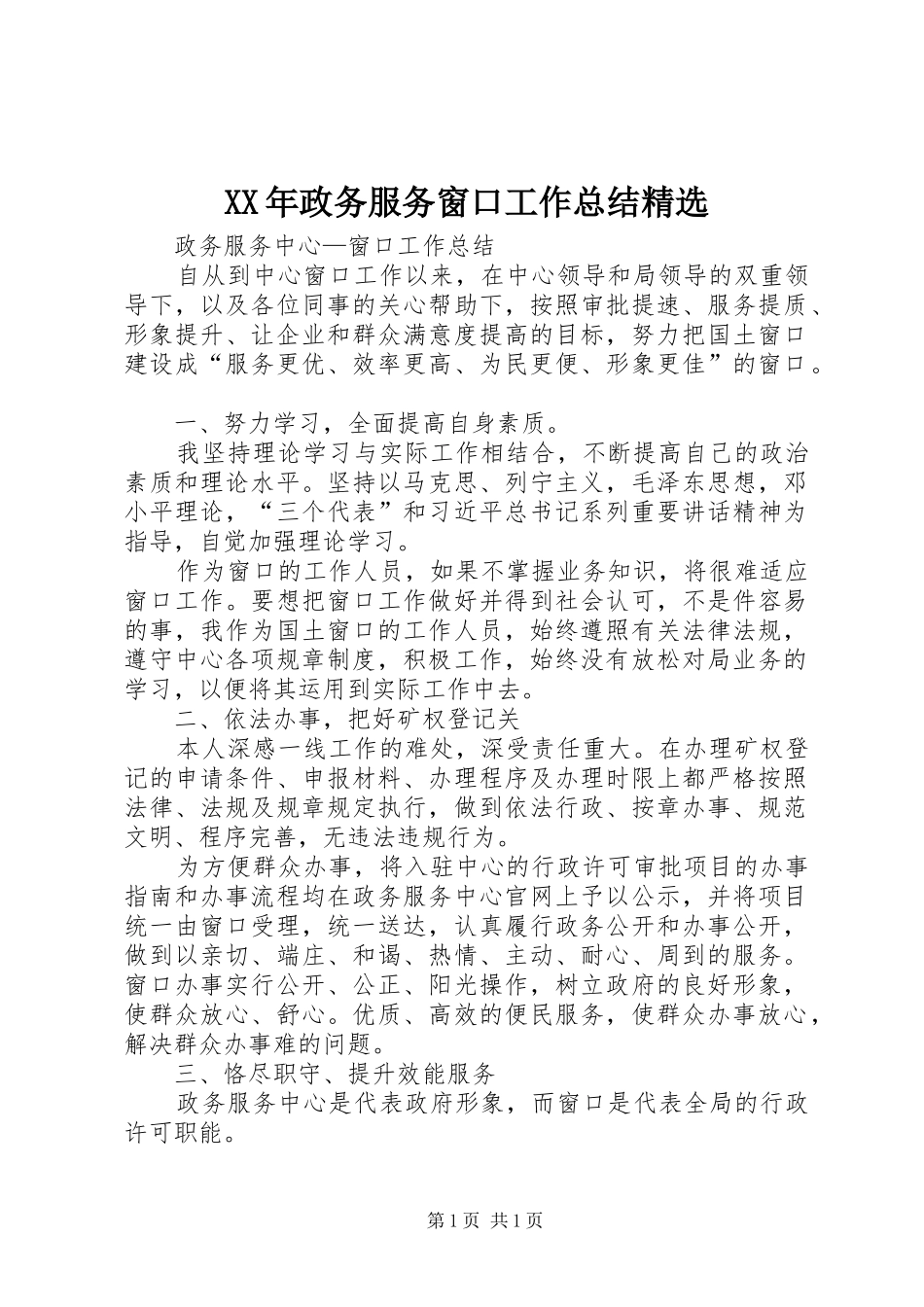 XX年政务服务窗口工作总结精选 _第1页