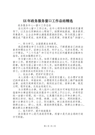 XX年政务服务窗口工作总结精选 