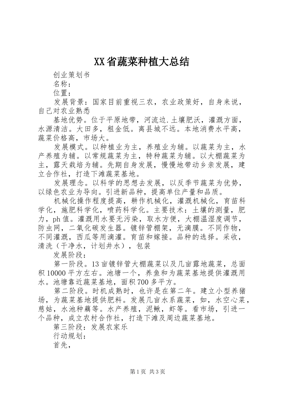 XX省蔬菜种植大总结 _第1页