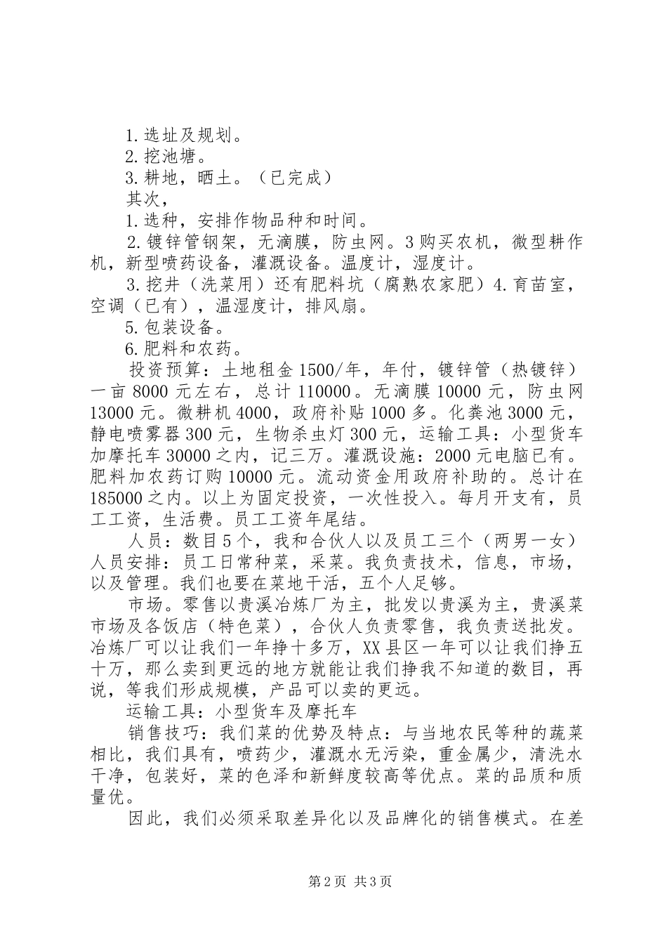 XX省蔬菜种植大总结 _第2页