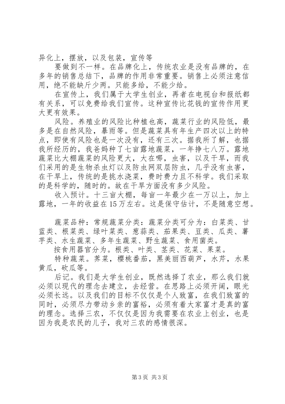 XX省蔬菜种植大总结 _第3页