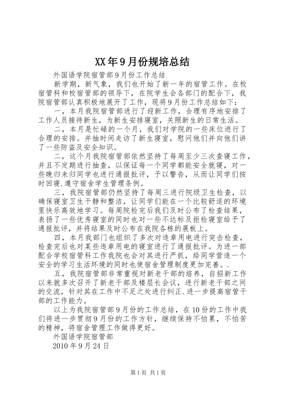 XX年9月份规培总结 _第1页
