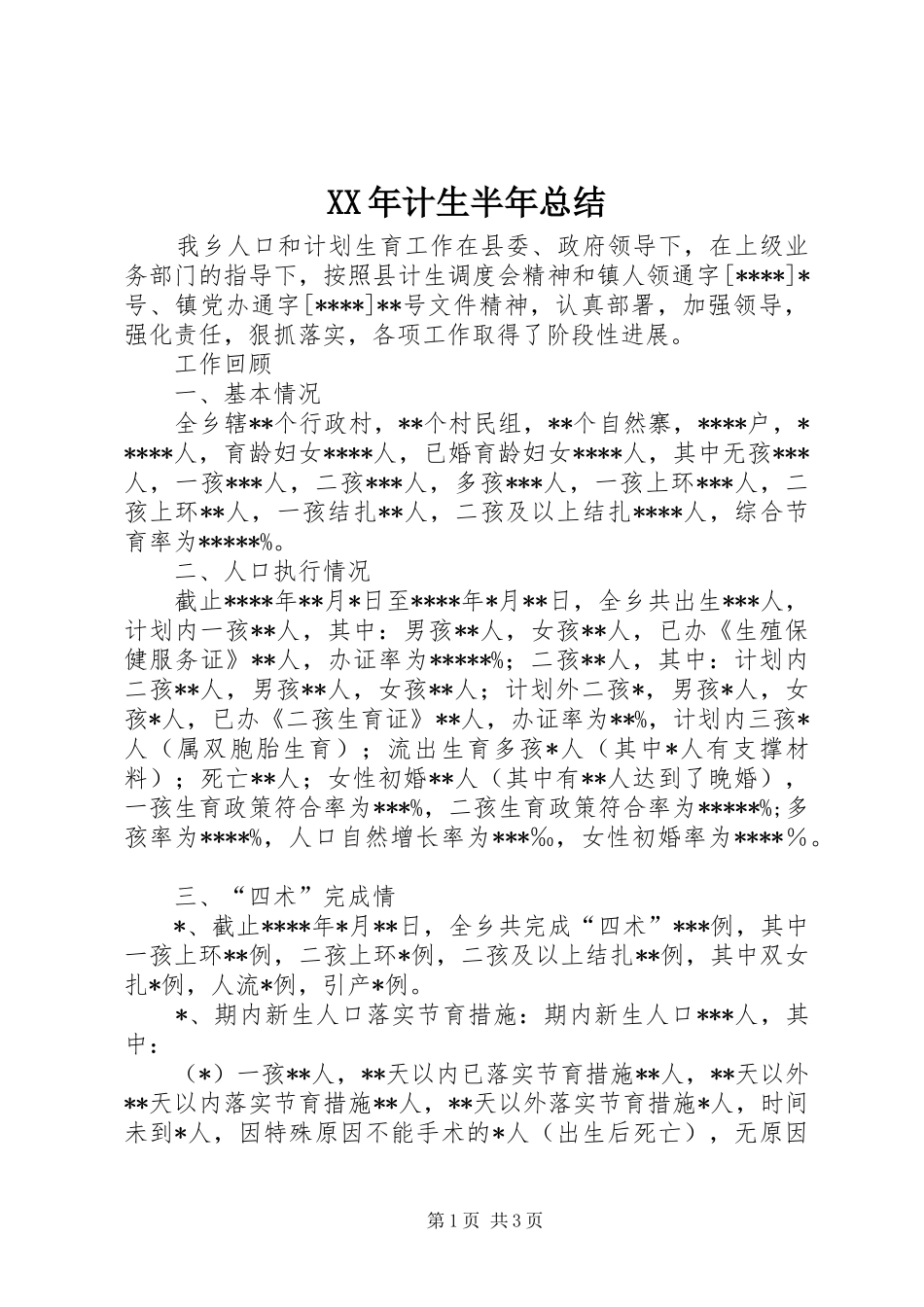 XX年计生半年总结 _第1页