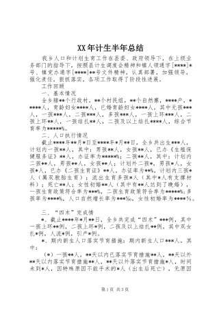 XX年计生半年总结 