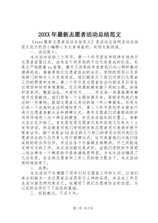 20XX年最新志愿者活动总结范文