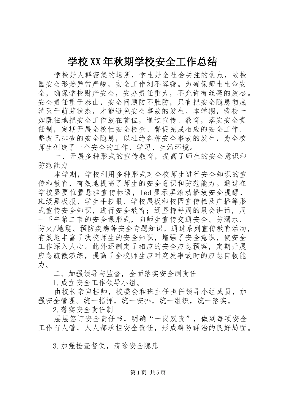 学校XX年秋期学校安全工作总结 _第1页