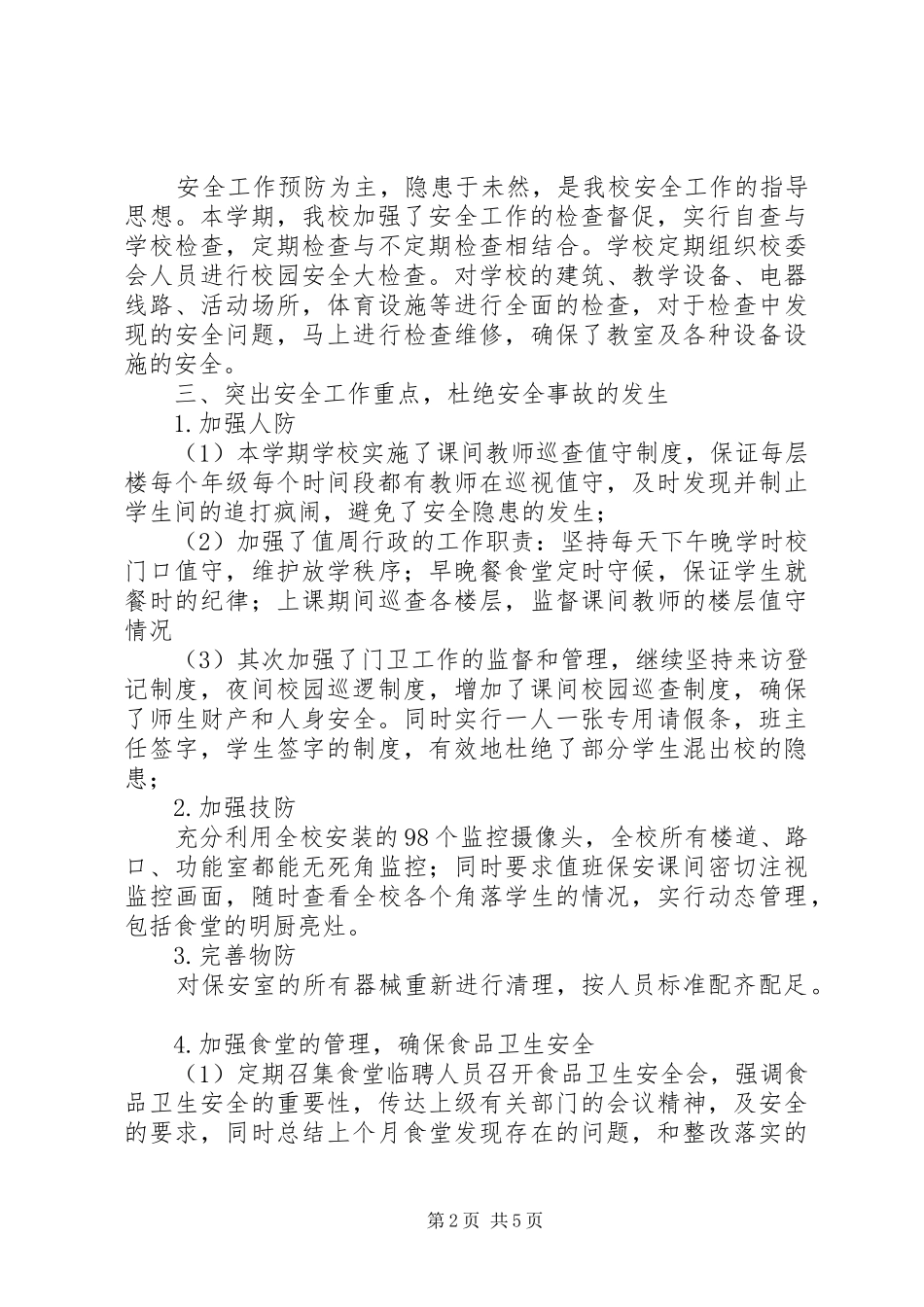 学校XX年秋期学校安全工作总结 _第2页