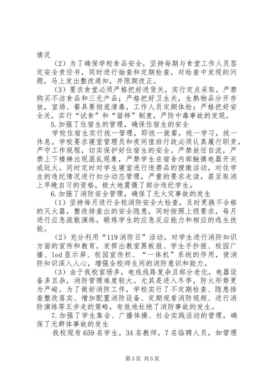 学校XX年秋期学校安全工作总结 _第3页