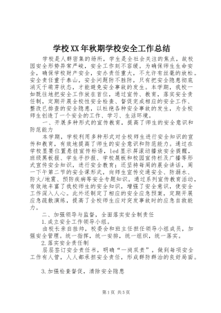 学校XX年秋期学校安全工作总结 