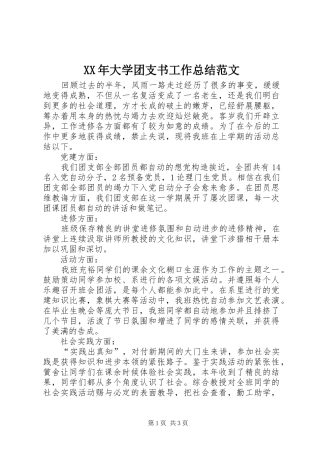 XX年大学团支书工作总结范文 
