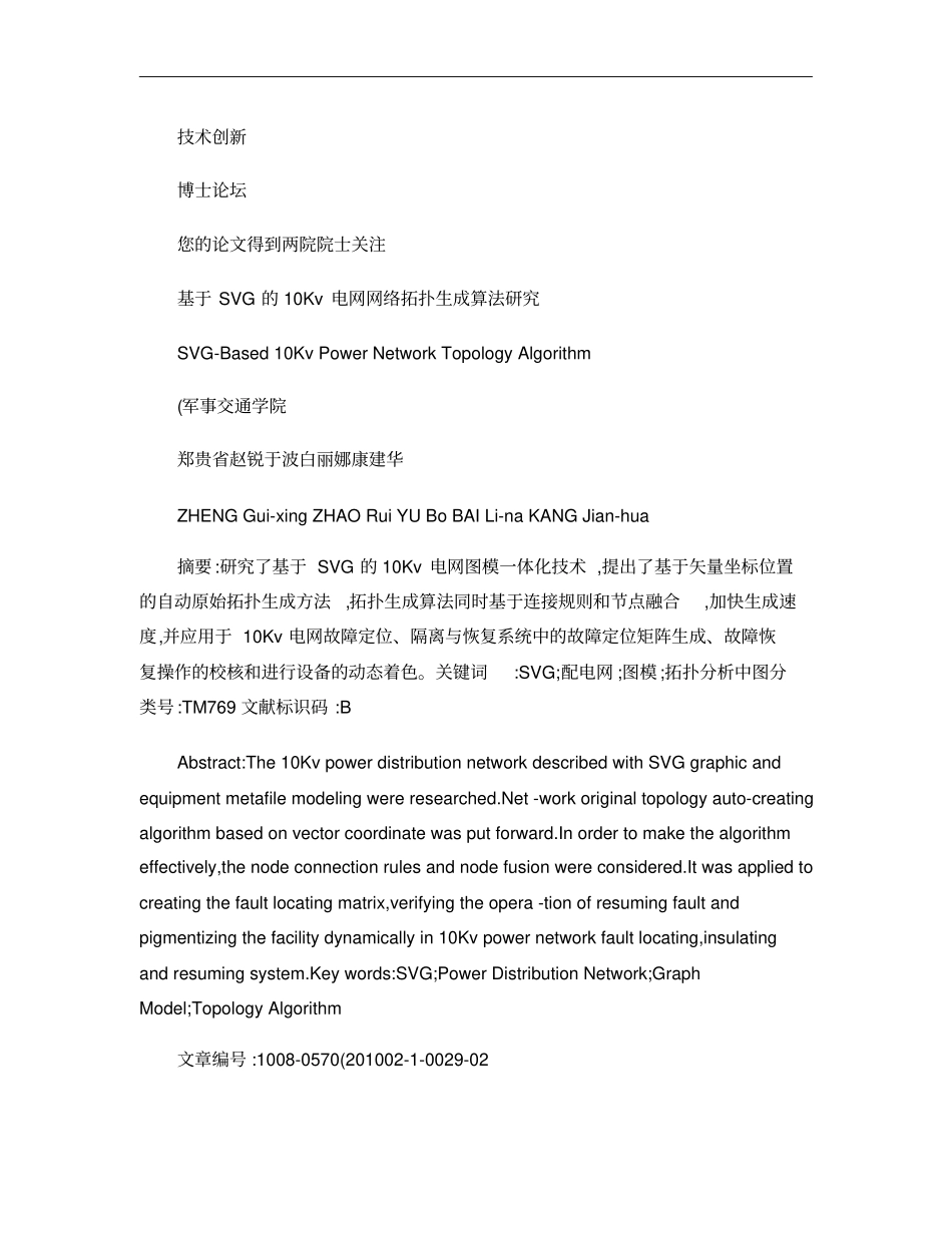基于SVG的10Kv电网网络拓扑生成算法研究概要_第1页