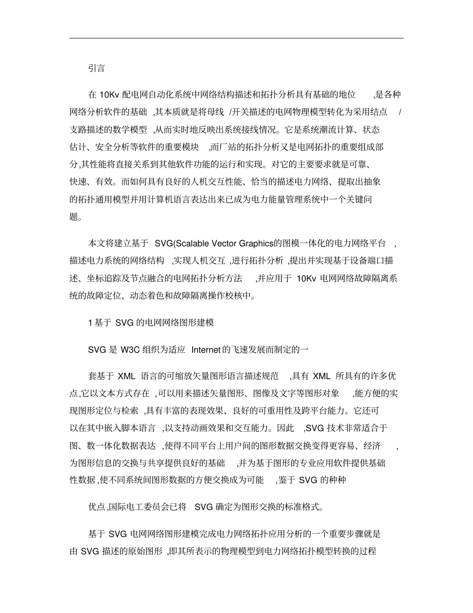 基于SVG的10Kv电网网络拓扑生成算法研究概要_第2页