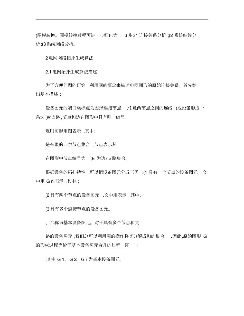 基于SVG的10Kv电网网络拓扑生成算法研究概要_第3页
