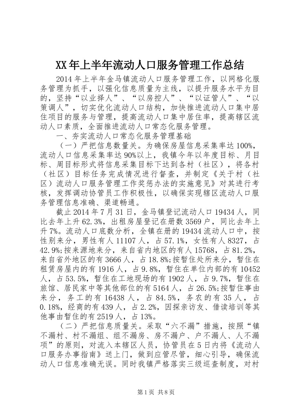 XX年上半年流动人口服务管理工作总结 _第1页