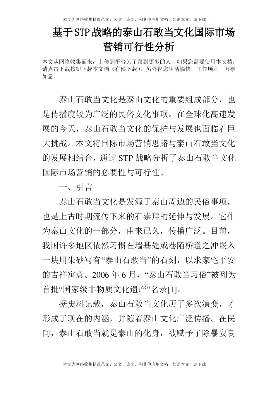 基于STP战略的泰山石敢当文化国际场营销可行性分析_第1页