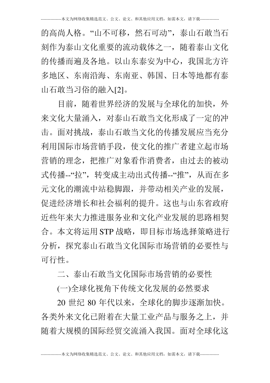 基于STP战略的泰山石敢当文化国际场营销可行性分析_第2页