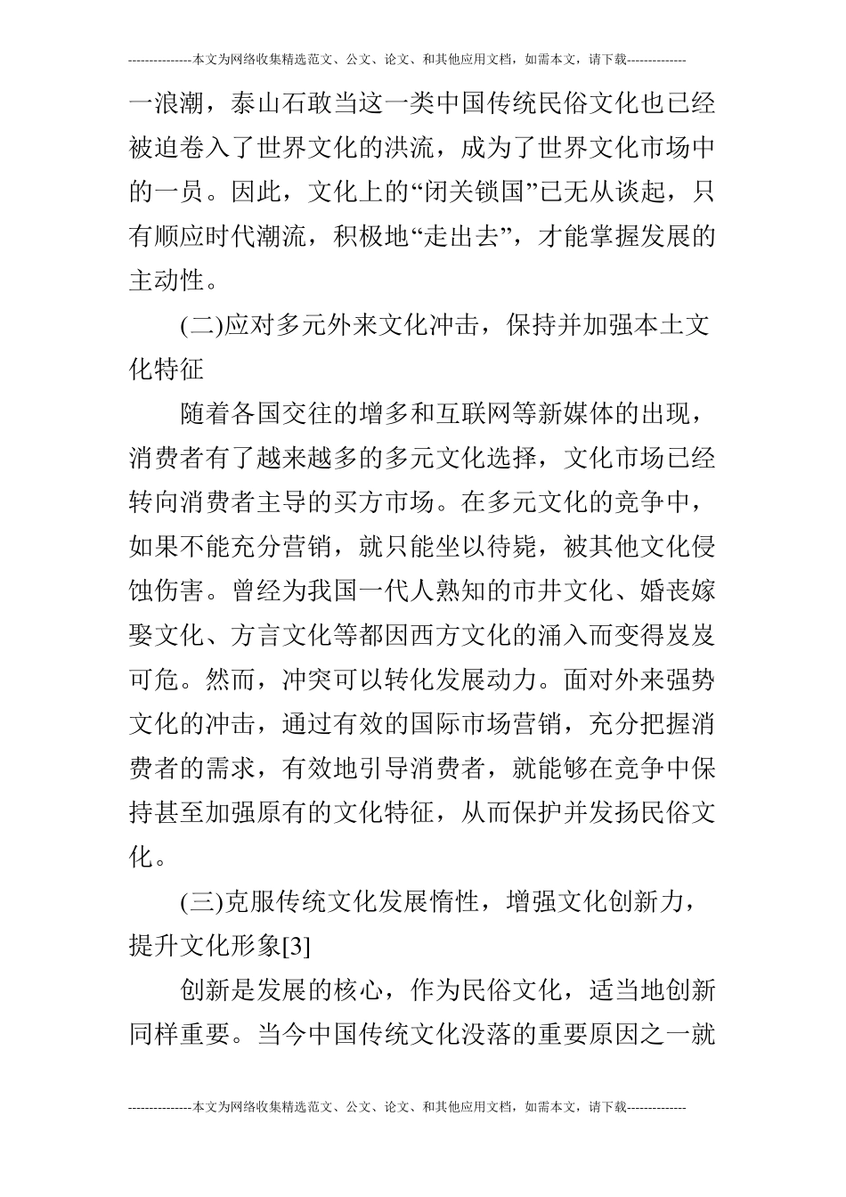 基于STP战略的泰山石敢当文化国际场营销可行性分析_第3页
