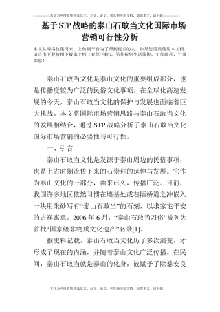 基于STP战略的泰山石敢当文化国际场营销可行性分析
