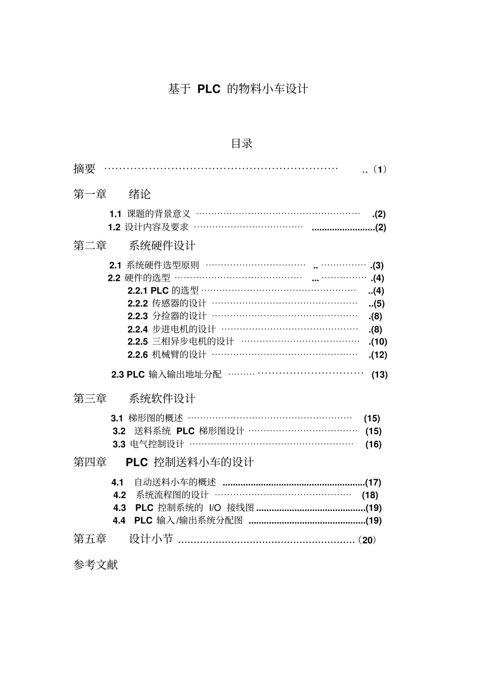 基于PLC的物料小车设计全解_第1页