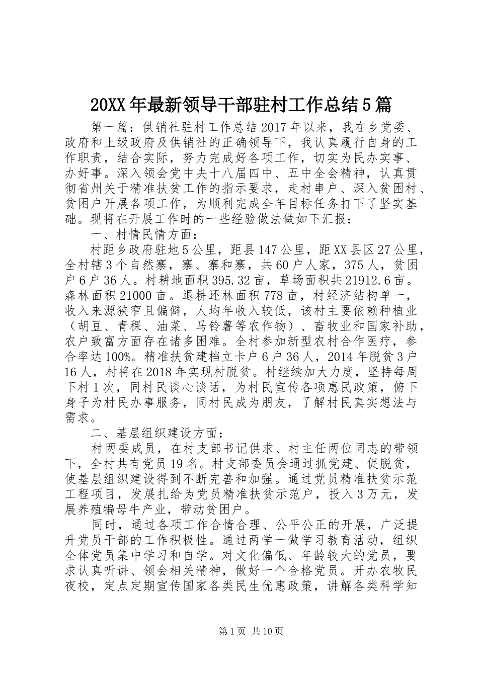 20XX年最新领导干部驻村工作总结5篇_第1页