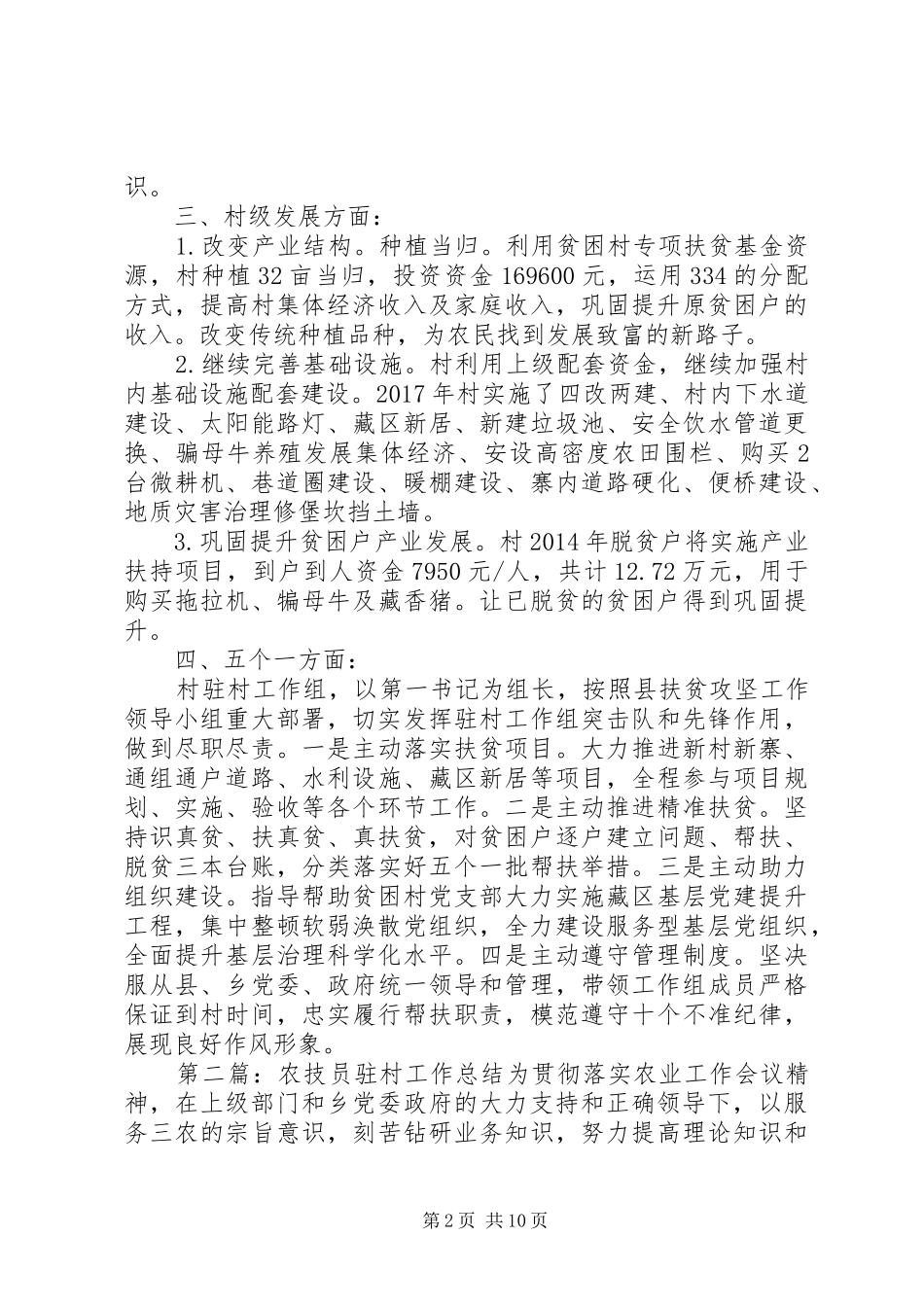 20XX年最新领导干部驻村工作总结5篇_第2页