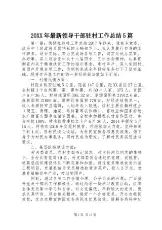 20XX年最新领导干部驻村工作总结5篇