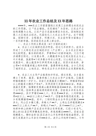 XX年农业工作总结及XX年思路 