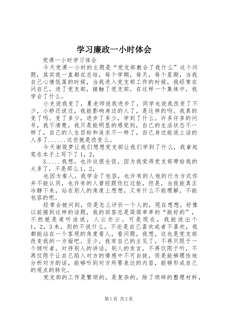 学习廉政一小时体会_第1页
