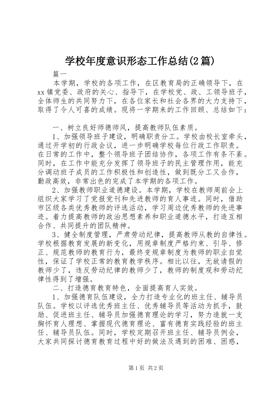 学校年度意识形态工作总结(2篇)_第1页