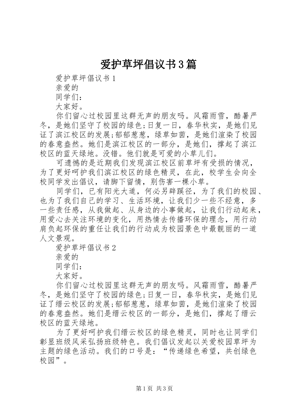 爱护草坪倡议书3篇_第1页