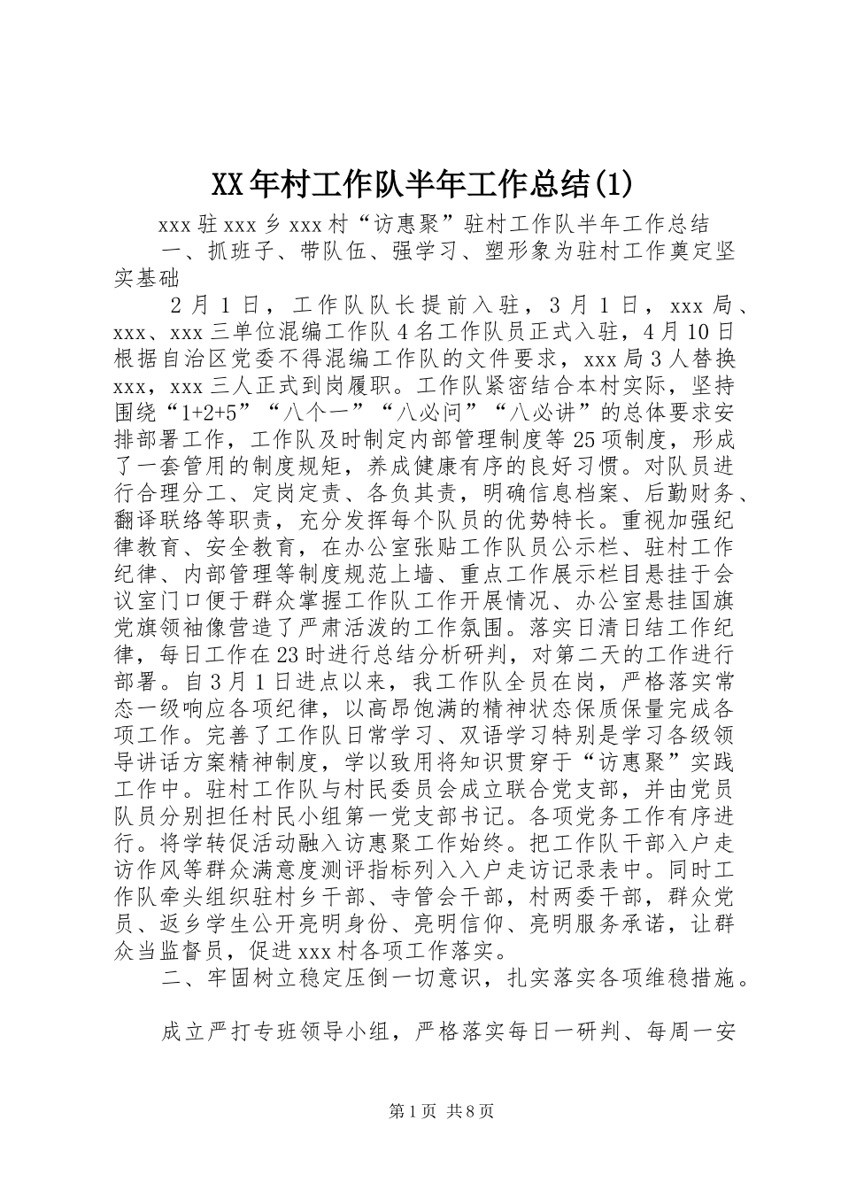 XX年村工作队半年工作总结_第1页