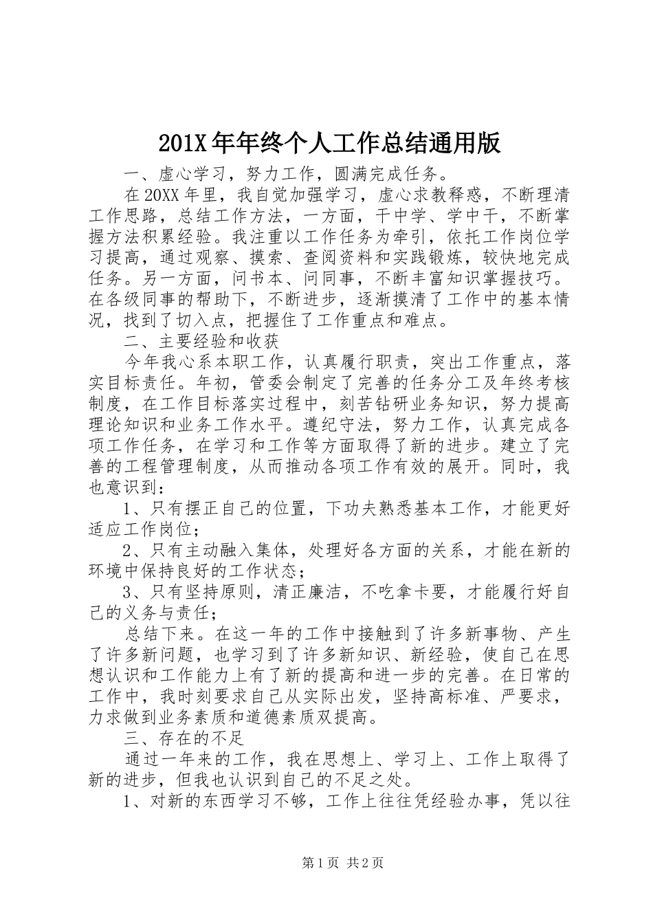 202X年年终个人工作总结通用版_第1页