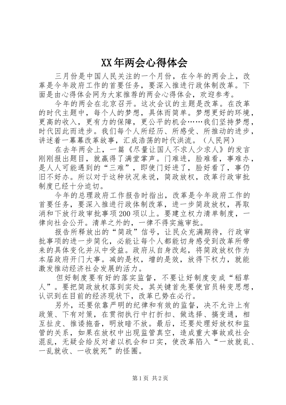 XX年两会体会心得_第1页