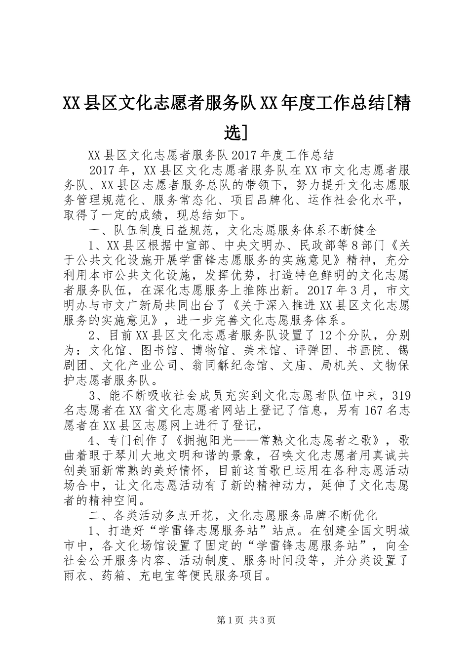 XX县区文化志愿者服务队XX年度工作总结[精选] _第1页