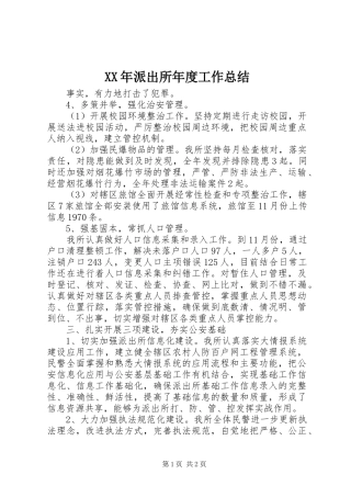 XX年派出所年度工作总结 