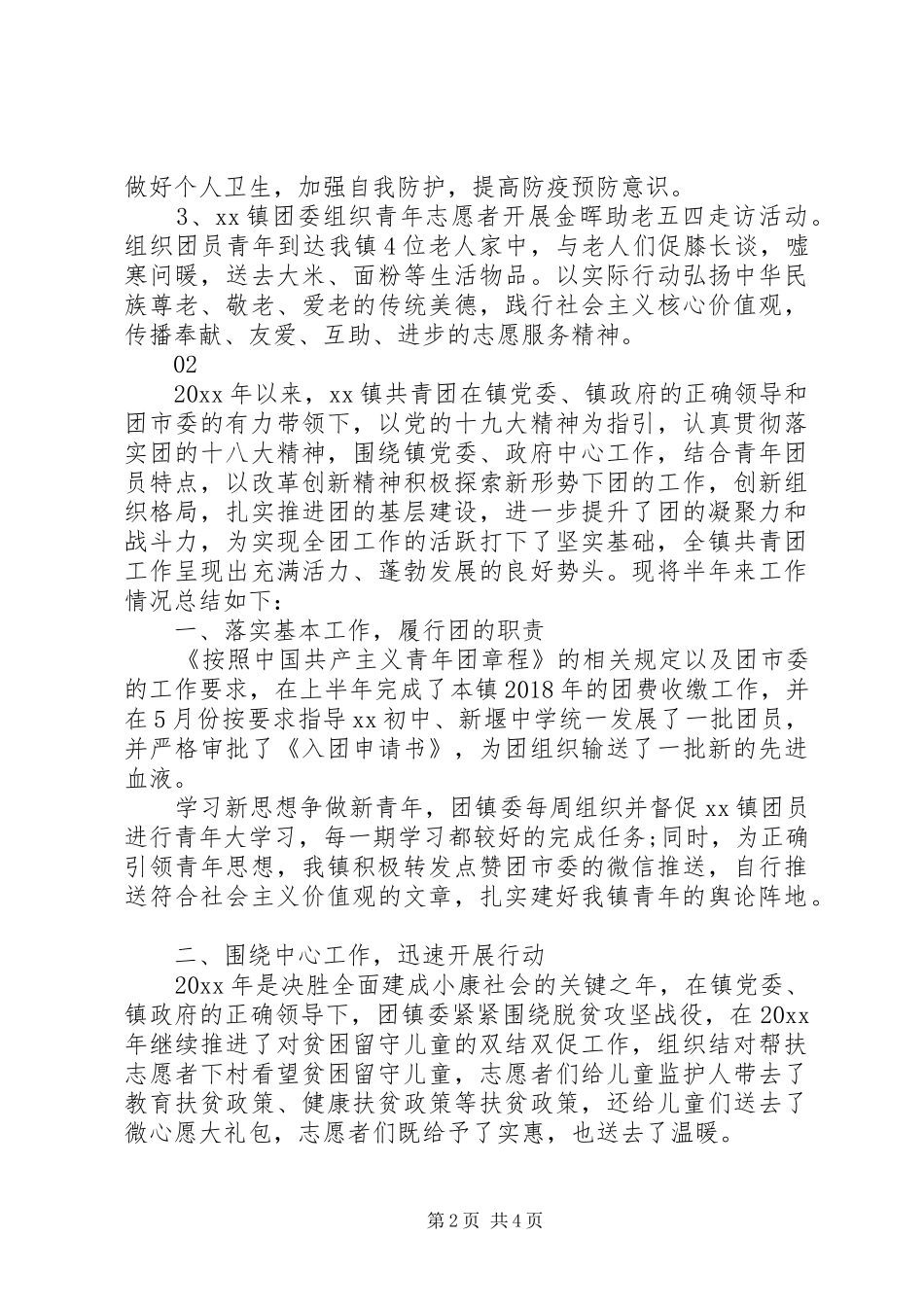 XX年上半年团委工作总结2篇_第2页