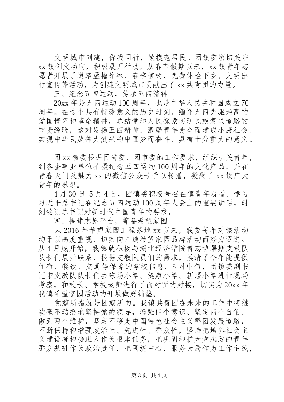 XX年上半年团委工作总结2篇_第3页