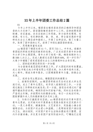 XX年上半年团委工作总结2篇