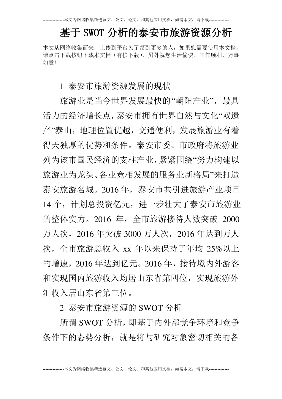 基于SWOT分析的泰安旅游资源分析_第1页