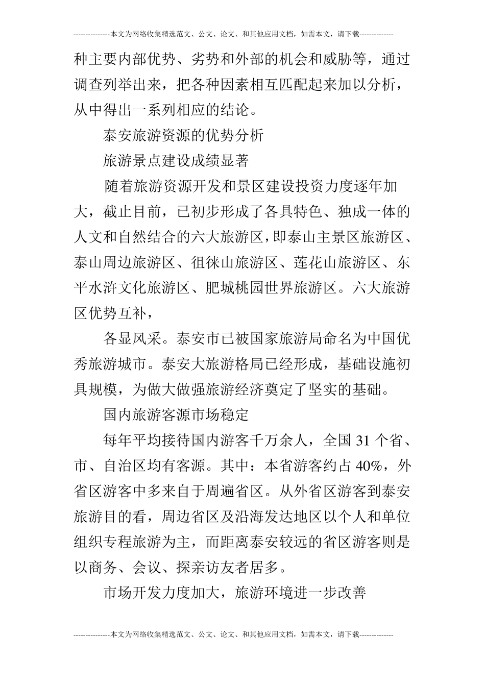 基于SWOT分析的泰安旅游资源分析_第2页