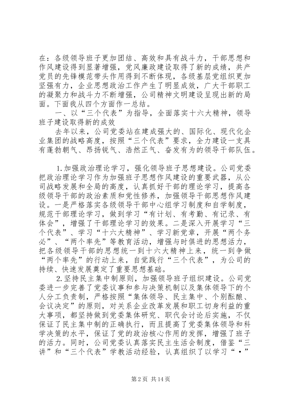 在集团公司年度党建暨思想政治工作总结表彰大会上的讲 _第2页