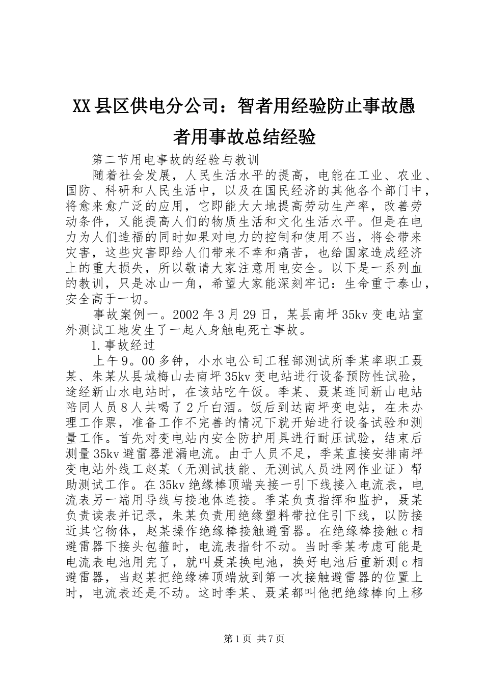 XX县区供电分公司：智者用经验防止事故愚者用事故总结经验 _第1页