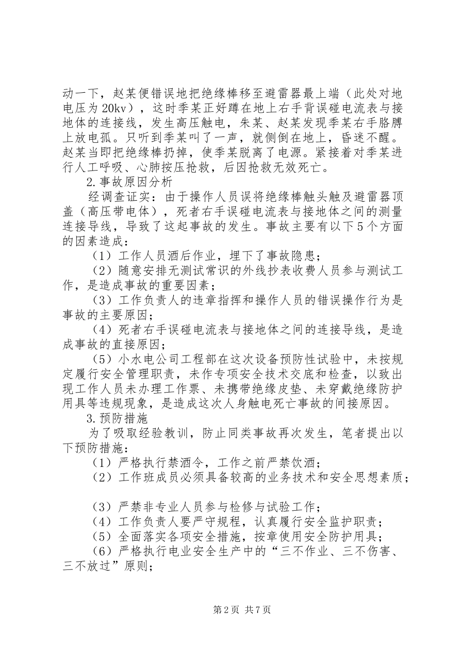 XX县区供电分公司：智者用经验防止事故愚者用事故总结经验 _第2页