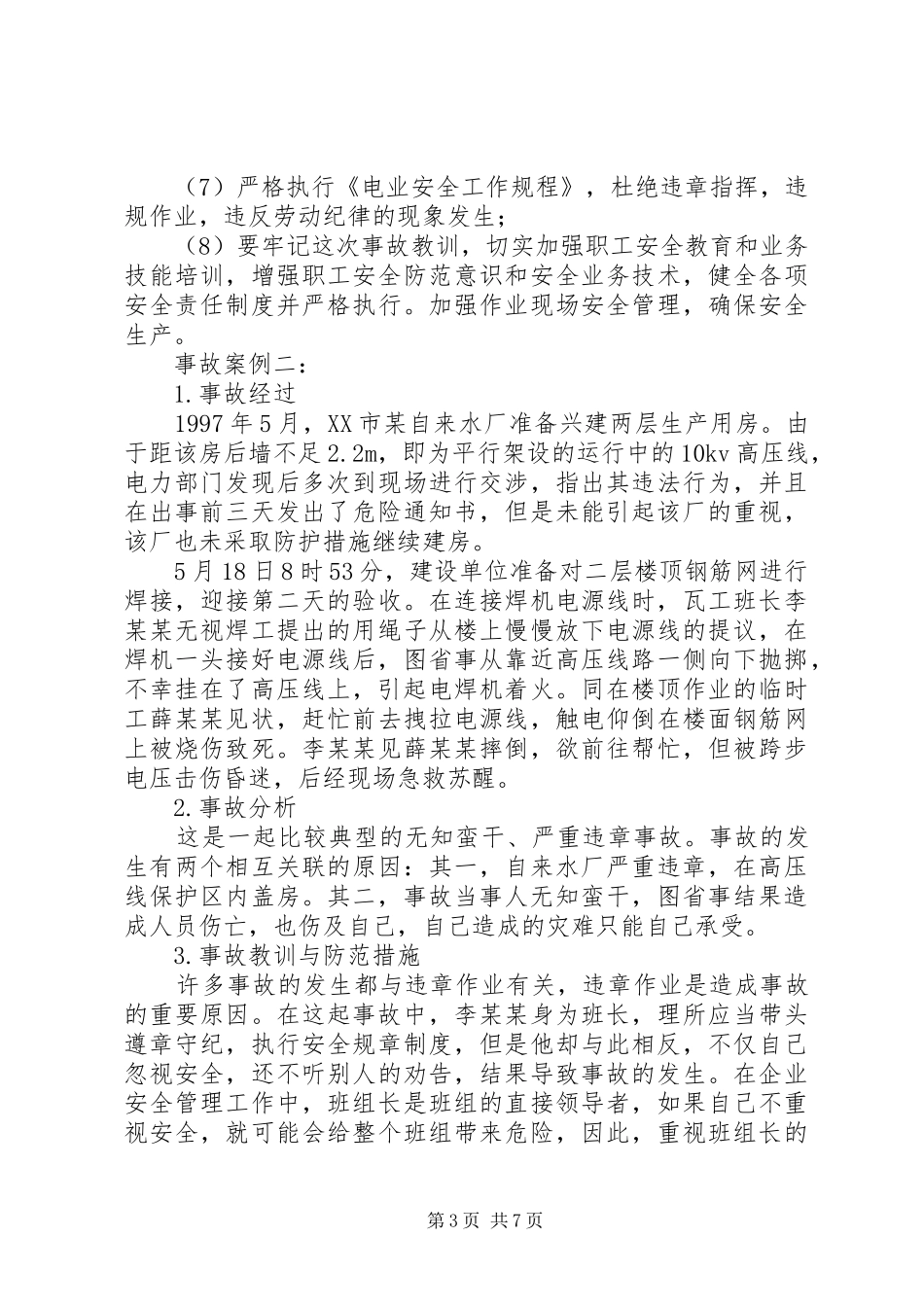 XX县区供电分公司：智者用经验防止事故愚者用事故总结经验 _第3页