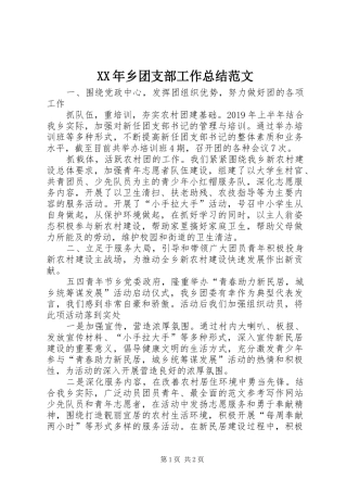 XX年乡团支部工作总结范文 