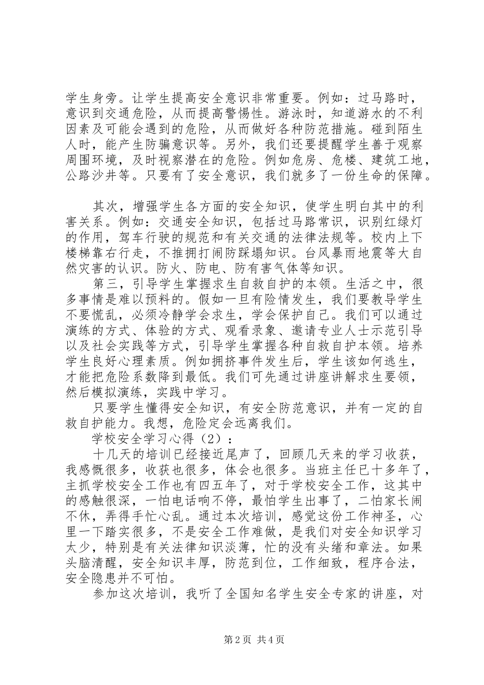 学校安全学习体会_第2页