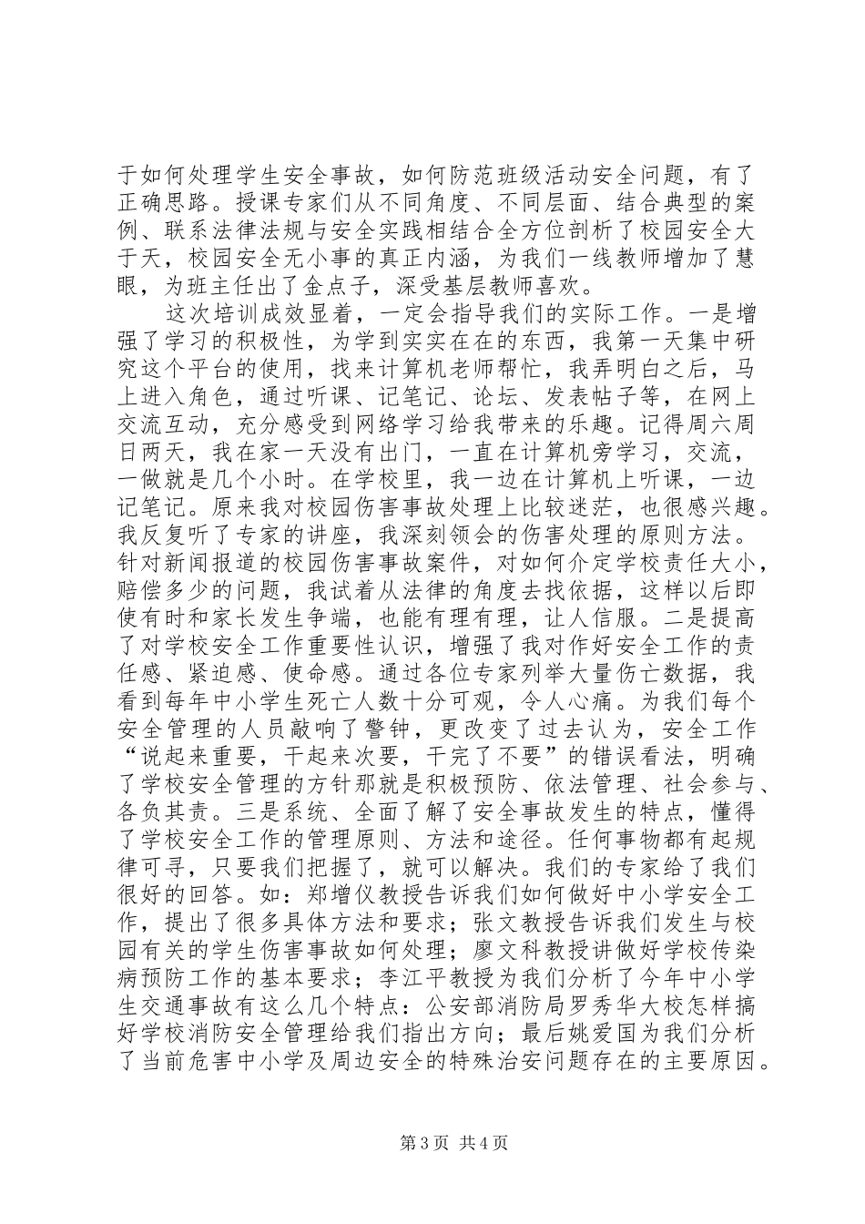 学校安全学习体会_第3页