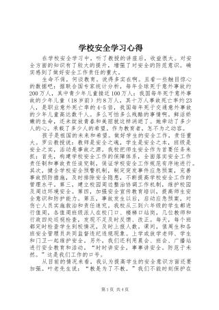 学校安全学习体会